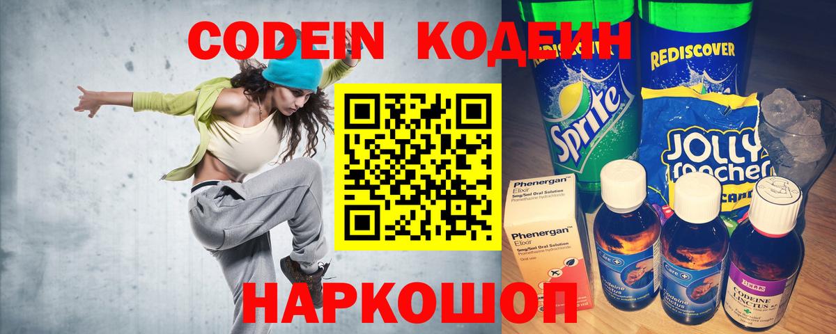 Кодеин Purple Drank  Вход с VPN  Бахчисарай 
